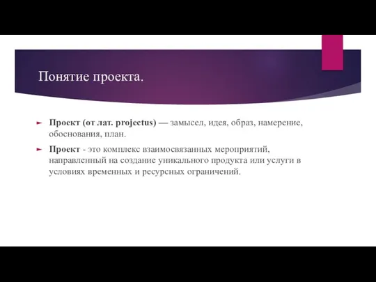 Понятие проекта. Проект (от лат. projectus) — замысел, идея, образ, намерение, обоснования,