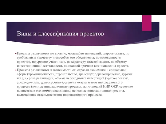 Виды и классификация проектов Проекты различаются по уровню, масштабам изменений, широте охвата,