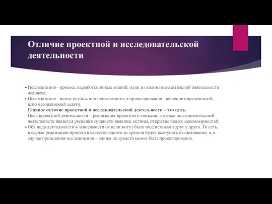 Отличие проектной и исследовательской деятельности Исследование - процесс выработки новых знаний, один