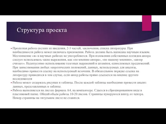 Структура проекта Проектная работа состоит из введения, 2-3 частей, заключения, списка литературы.