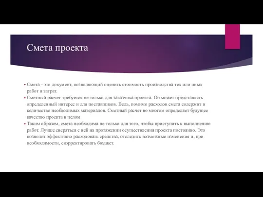 Смета проекта Смета - это документ, позволяющий оценить стоимость производства тех или