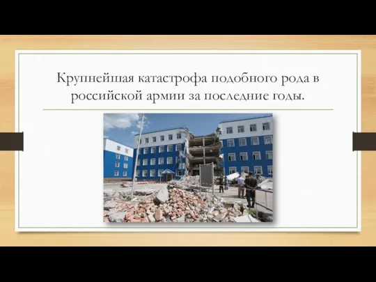 Крупнейшая катастрофа подобного рода в российской армии за последние годы.