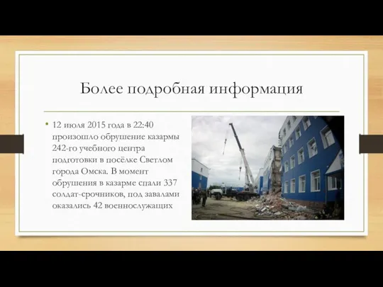 Более подробная информация 12 июля 2015 года в 22:40 произошло обрушение казармы