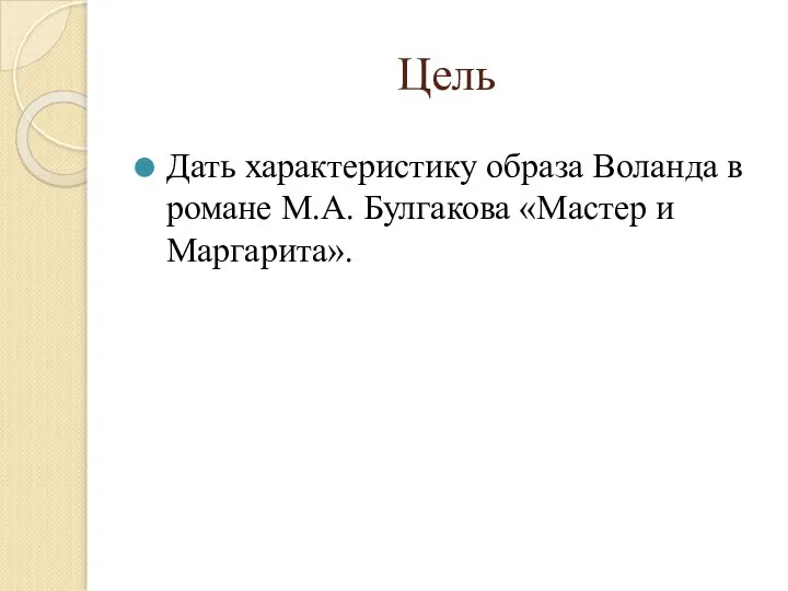 Цель Дать характеристику образа Воланда в романе М.А. Булгакова «Мастер и Маргарита».