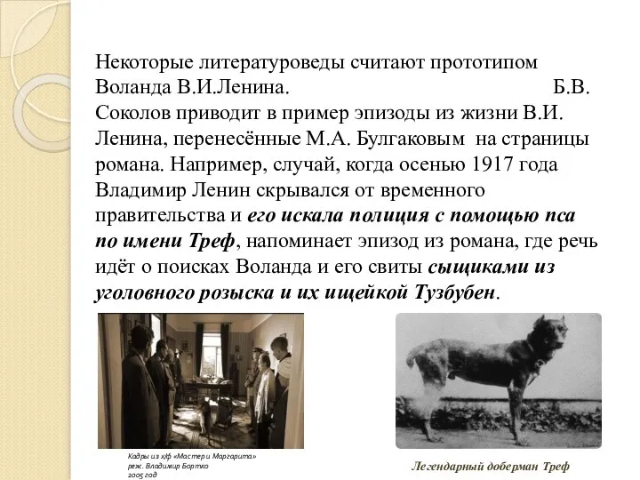 Некоторые литературоведы считают прототипом Воланда В.И.Ленина. Б.В.Соколов приводит в пример эпизоды из