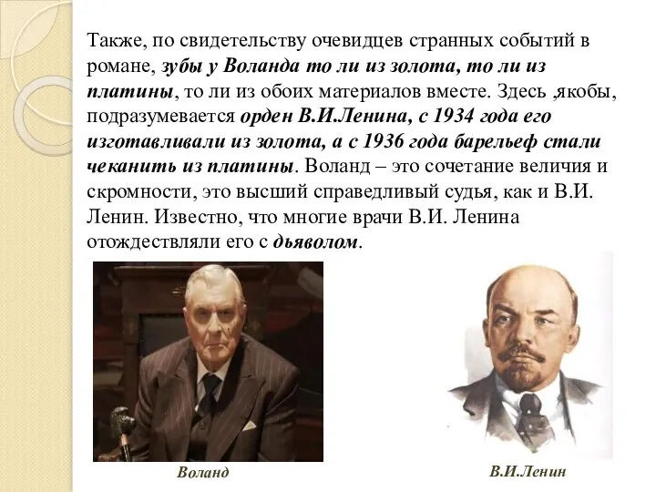 Также, по свидетельству очевидцев странных событий в романе, зубы у Воланда то