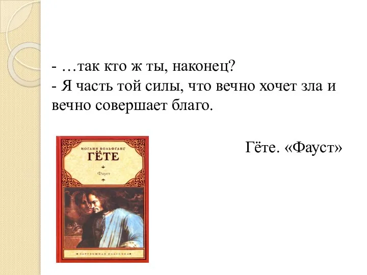 - …так кто ж ты, наконец? - Я часть той силы, что