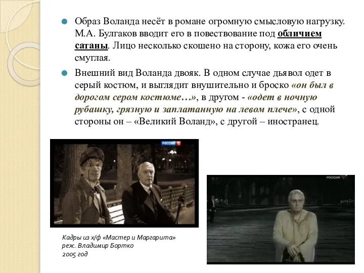 Образ Воланда несёт в романе огромную смысловую нагрузку. М.А. Булгаков вводит его