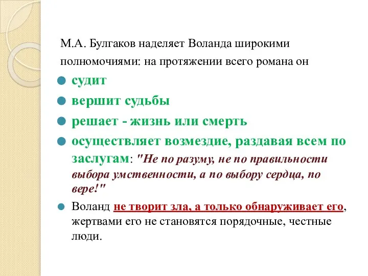 М.А. Булгаков наделяет Воланда широкими полномочиями: на протяжении всего романа он судит