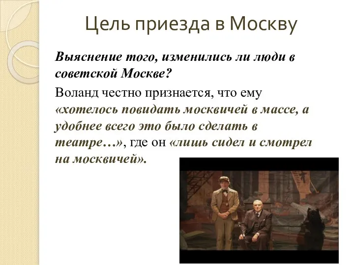 Цель приезда в Москву Выяснение того, изменились ли люди в советской Москве?