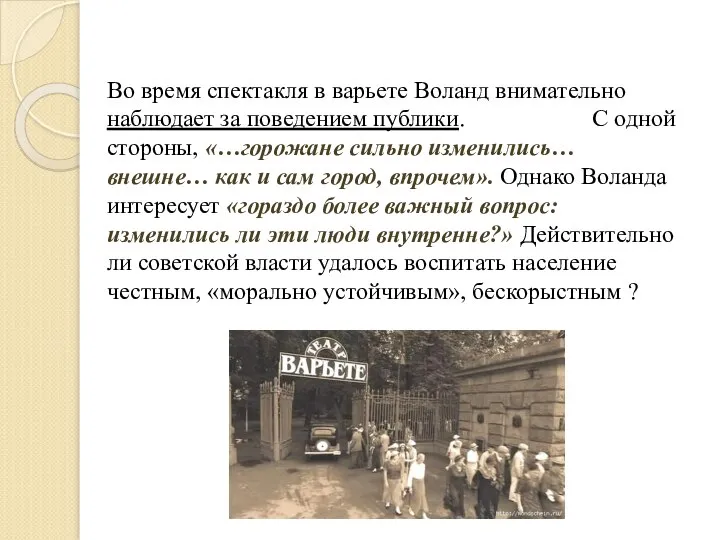 Во время спектакля в варьете Воланд внимательно наблюдает за поведением публики. С