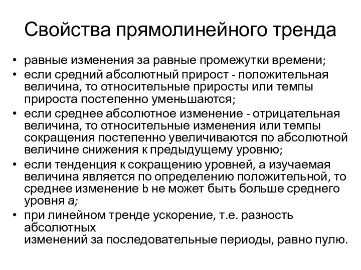 Свойства прямолинейного тренда равные изменения за равные промежутки времени; если средний абсолютный