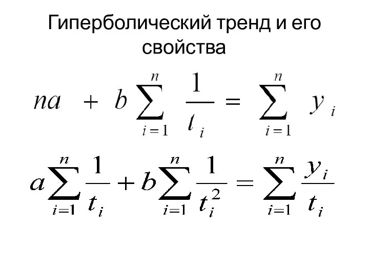 Гиперболический тренд и его свойства