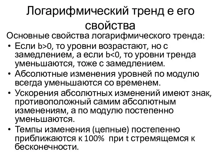 Логарифмический тренд е его свойства Основные свойства логарифмического тренда: Если b>0, то