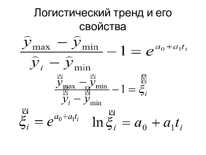 Логистический тренд и его свойства