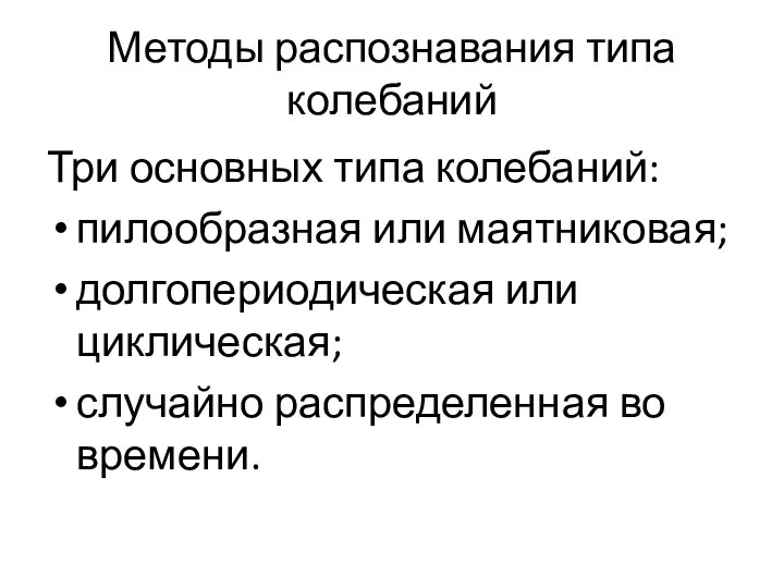 Методы распознавания типа колебаний Три основных типа колебаний: пилообразная или маятниковая; долгопериодическая