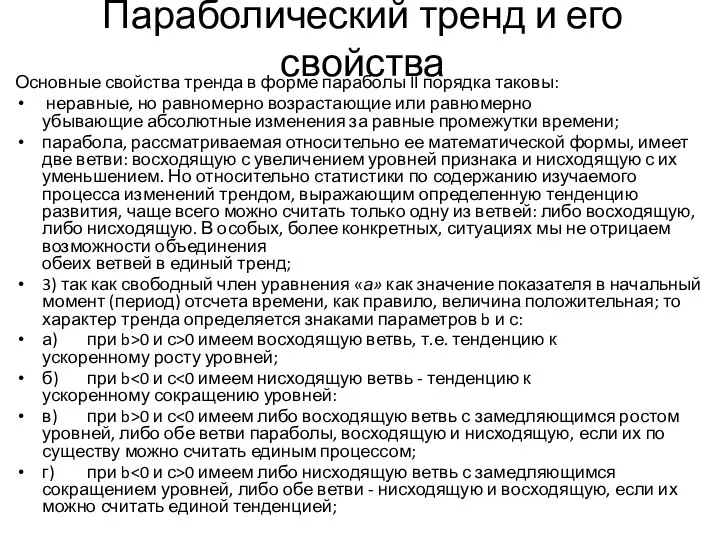 Параболический тренд и его свойства Основные свойства тренда в форме параболы II