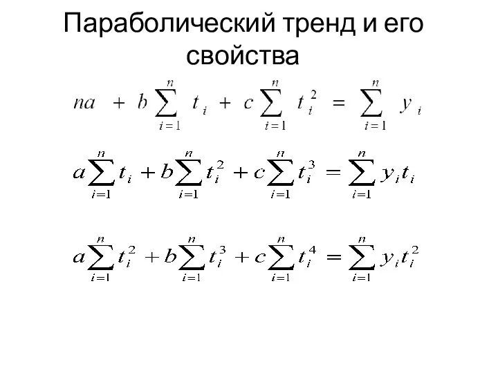 Параболический тренд и его свойства