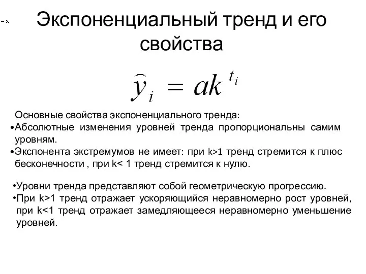 Экспоненциальный тренд и его свойства Основные свойства экспоненциального тренда: Абсолютные изменения уровней