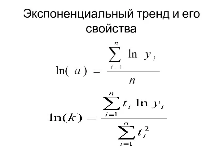 Экспоненциальный тренд и его свойства