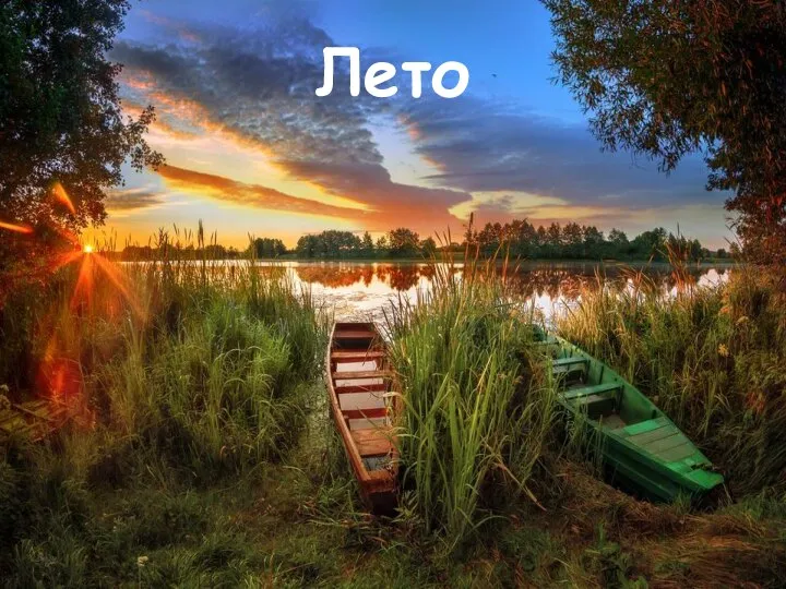 Лето