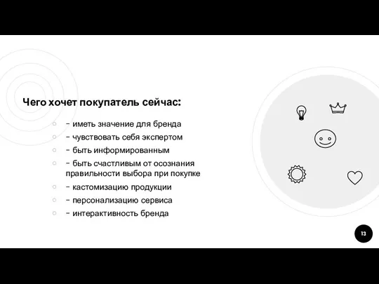 Чего хочет покупатель сейчас: - иметь значение для бренда - чувствовать себя