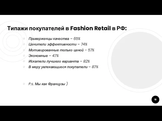 Типажи покупателей в Fashion Retail в РФ: Приверженцы качества – 65% Ценители