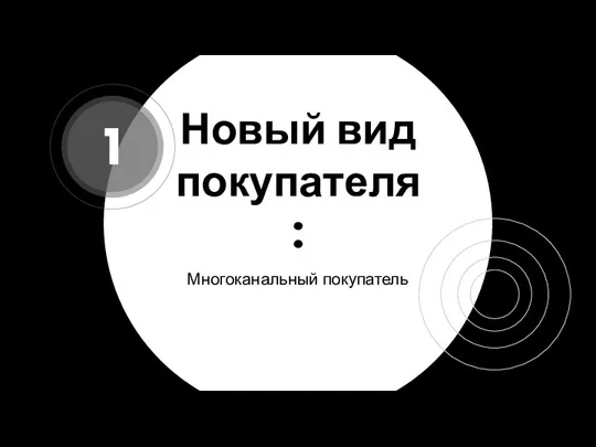 Новый вид покупателя: Многоканальный покупатель 1