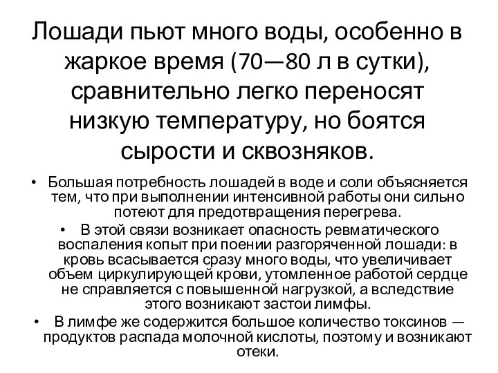 Лошади пьют много воды, особенно в жаркое время (70—80 л в сутки),