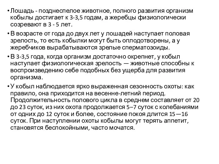 Лошадь - позднеспелое животное, полного развития организм кобылы достигает к 3-3,5 годам,