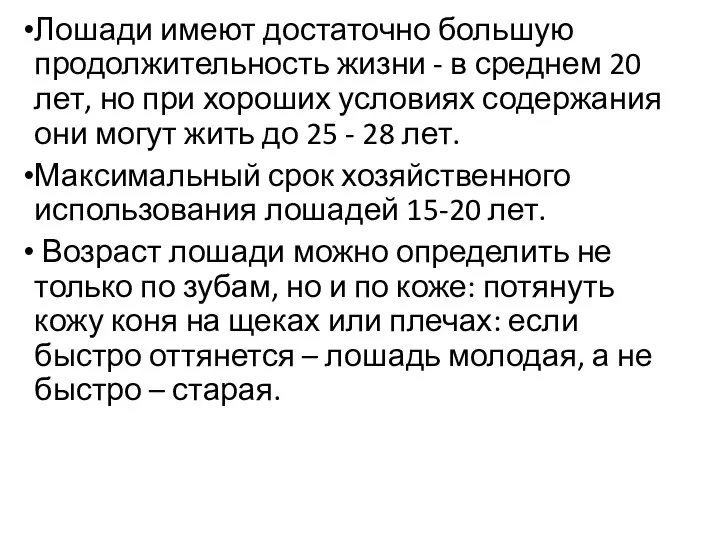 Лошади имеют достаточно большую продолжительность жизни - в среднем 20 лет, но