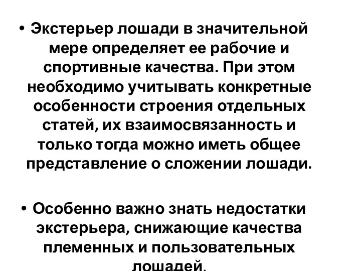 Экстерьер лошади в значительной мере определяет ее рабочие и спортивные качества. При