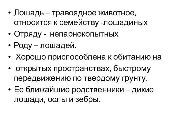 Лошадь – травоядное животное, относится к семейству -лошадиных Отряду - непарнокопытных Роду