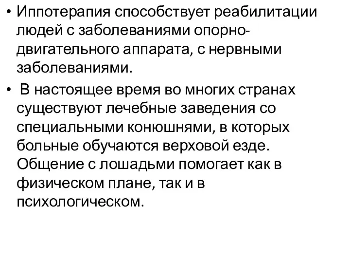 Иппотерапия способствует реабилитации людей с заболеваниями опорно-двигательного аппарата, с нервными заболеваниями. В