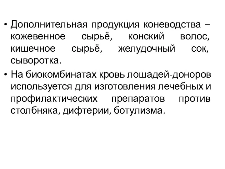 Дополнительная продукция коневодства – кожевенное сырьё, конский волос, кишечное сырьё, желудочный сок,