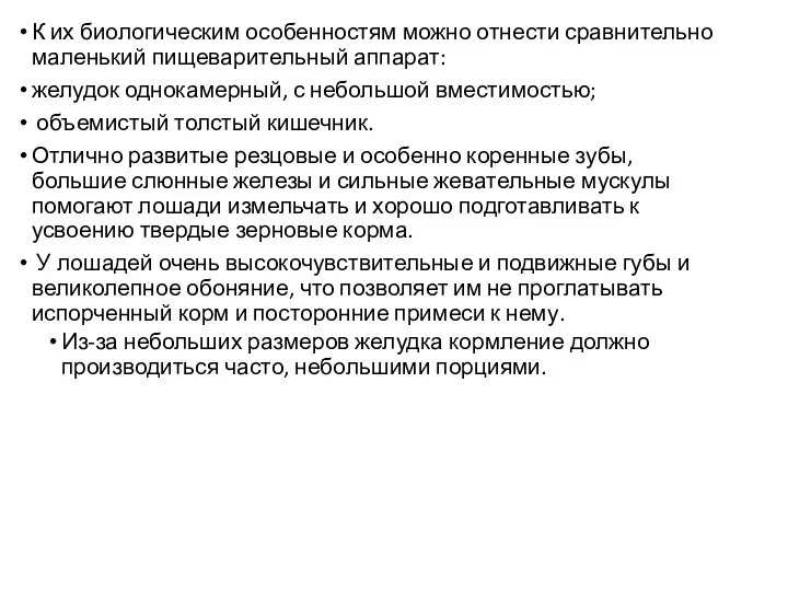 К их биологическим особенностям можно отнести сравнительно маленький пищеварительный аппарат: желудок однокамерный,