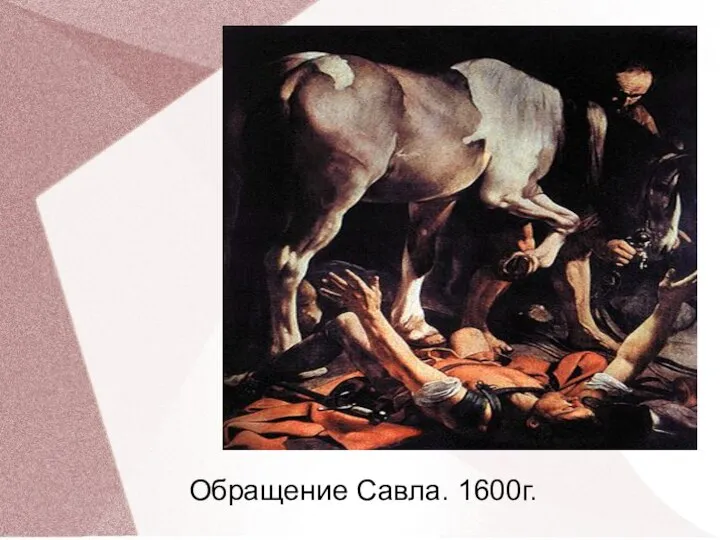 Обращение Савла. 1600г.