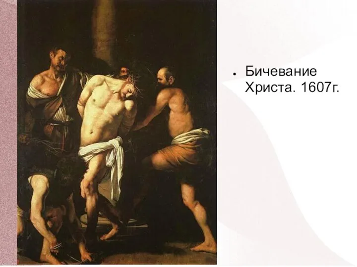 Бичевание Христа. 1607г.