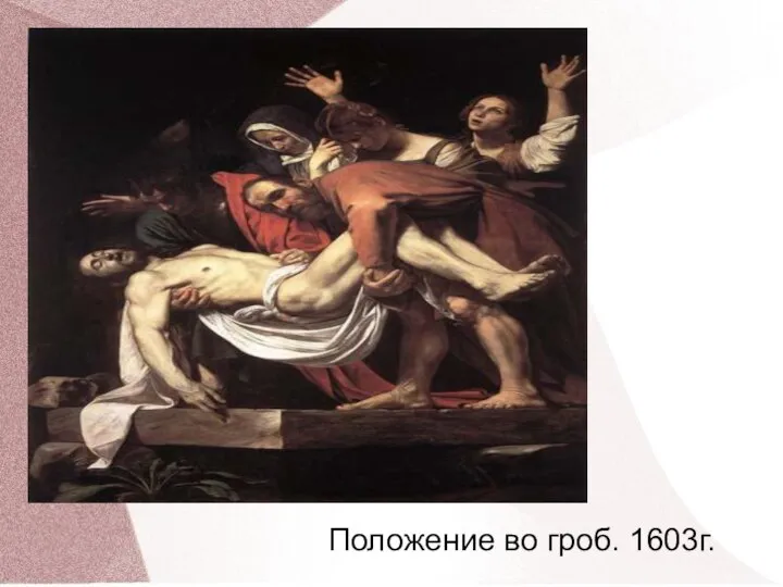 Положение во гроб. 1603г.