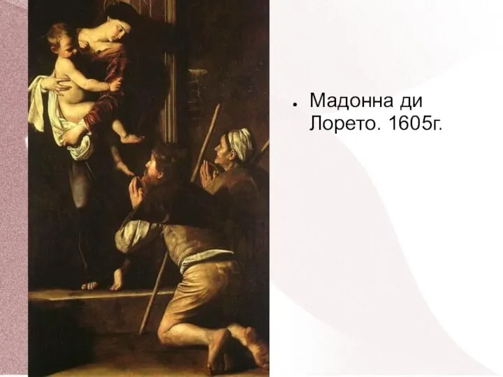 Мадонна ди Лорето. 1605г.