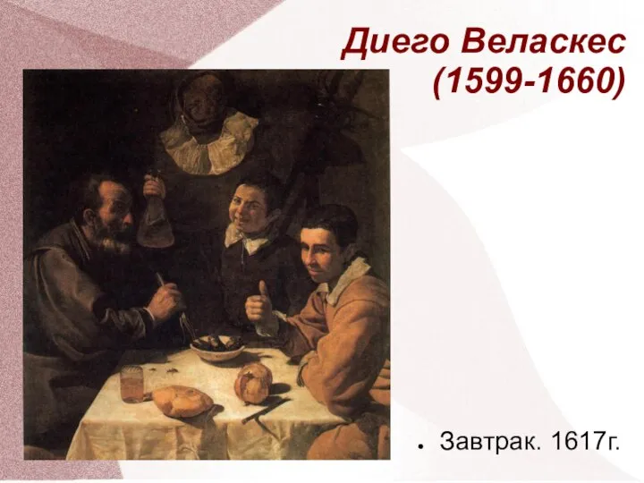 Диего Веласкес (1599-1660) Завтрак. 1617г.