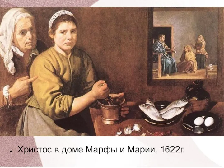 Христос в доме Марфы и Марии. 1622г.