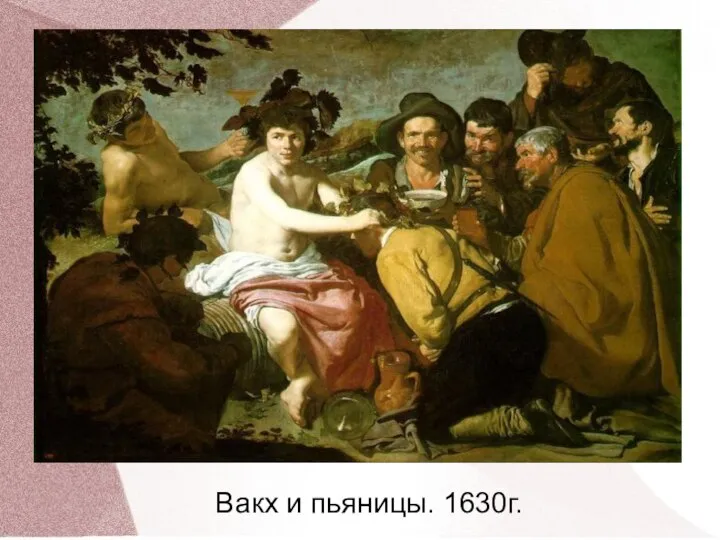 Вакх и пьяницы. 1630г.