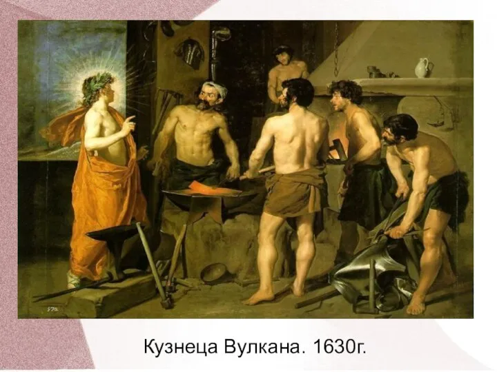 Кузнеца Вулкана. 1630г.