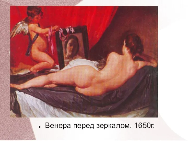 Венера перед зеркалом. 1650г.