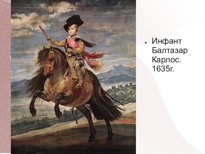 Инфант Балтазар Карлос. 1635г.