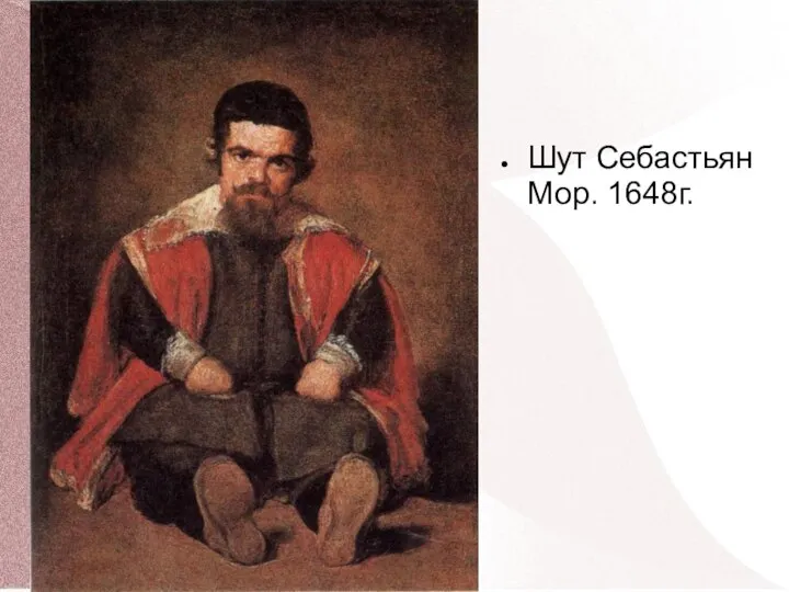 Шут Себастьян Мор. 1648г.