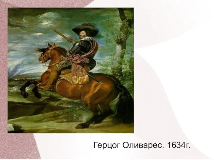 Герцог Оливарес. 1634г.