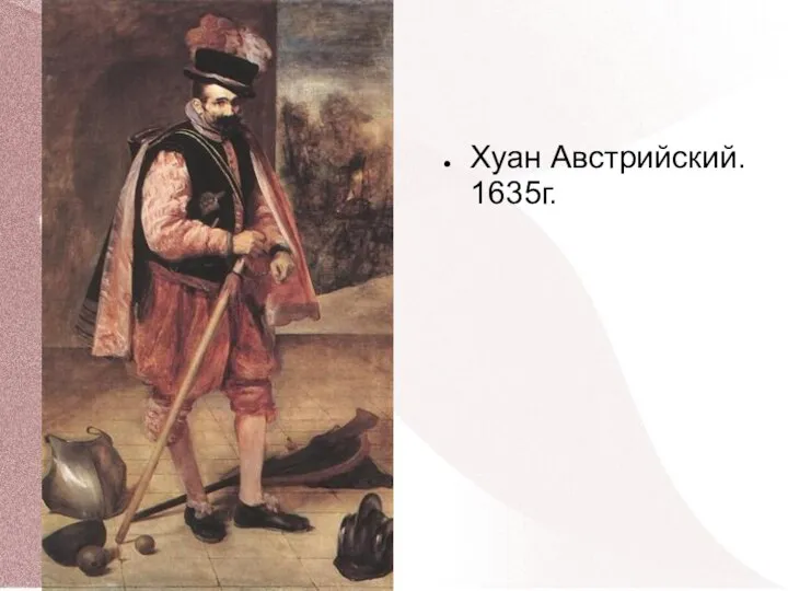 Хуан Австрийский. 1635г.