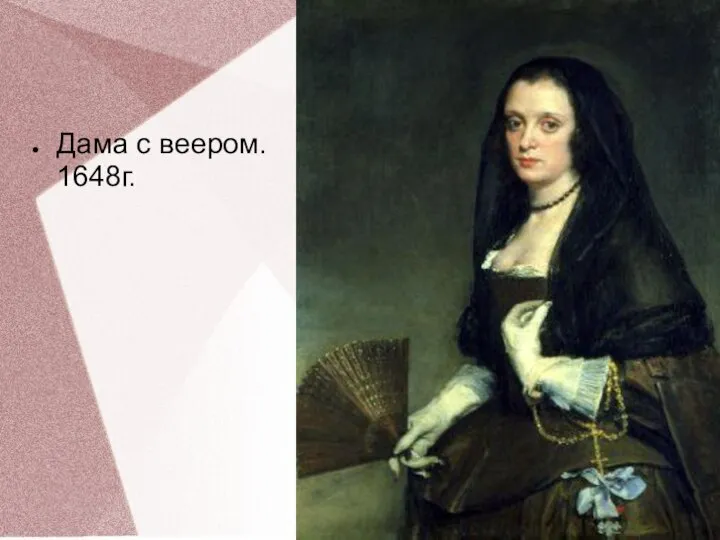 Дама с веером. 1648г.